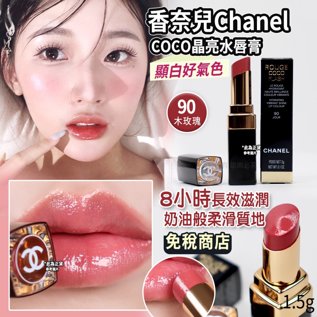 香奈兒Chanel COCO晶亮水唇膏1.5g-90