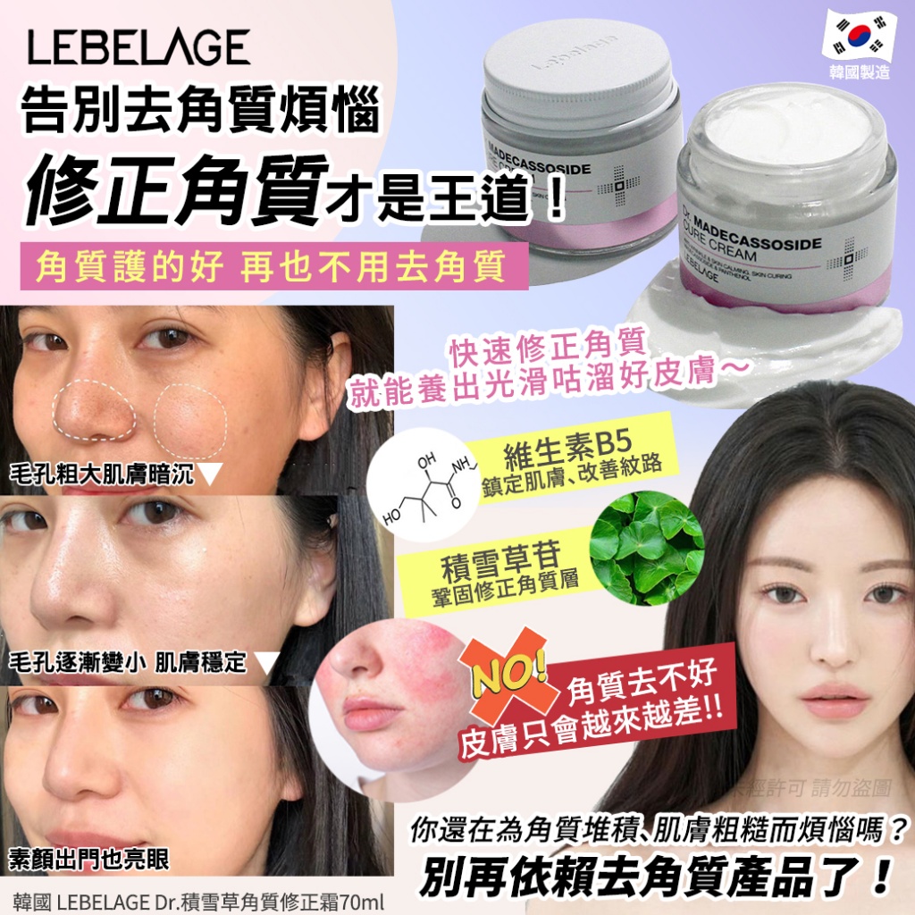 韓國 LEBELAGE Dr.積雪草角質修正霜70ml