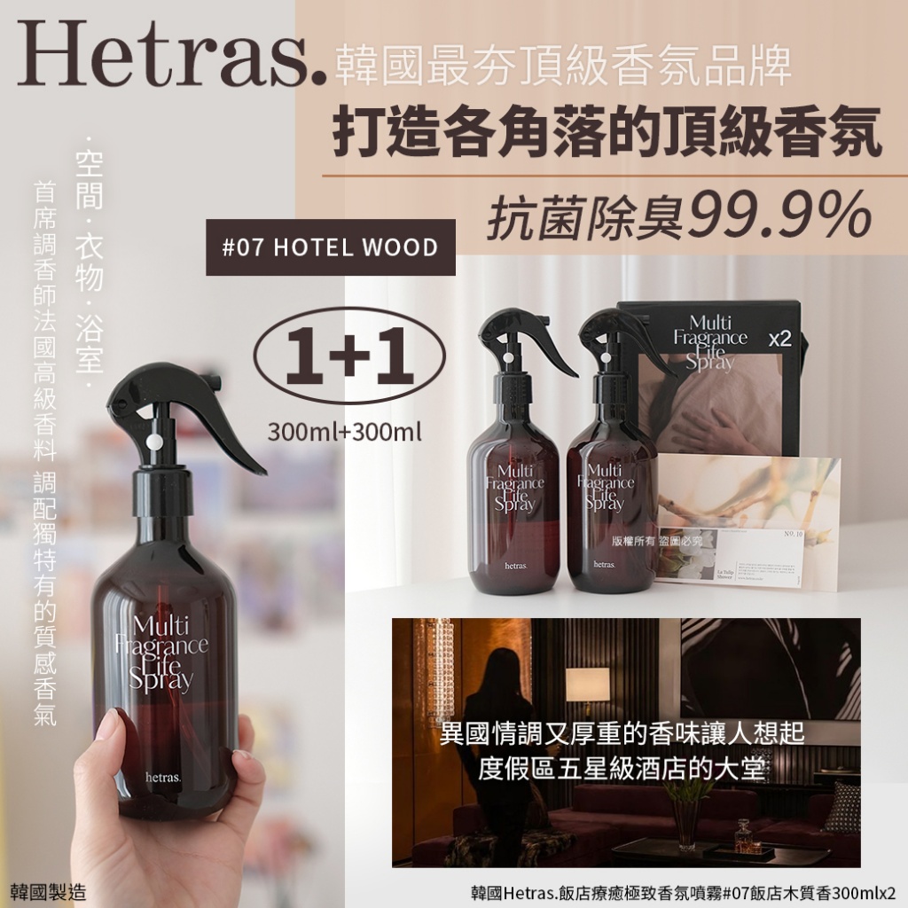 韓國Hetras.飯店療癒極致香氛噴霧 300mlx2