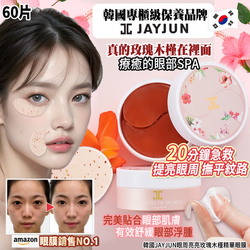 韓國JAYJUN眼周亮亮玫瑰木槿精華眼膜60片