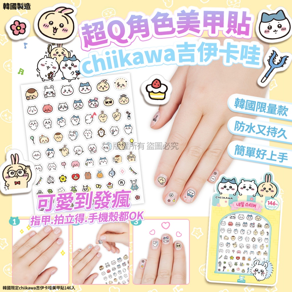 韓國限定chiikawa吉伊卡哇美甲貼146入