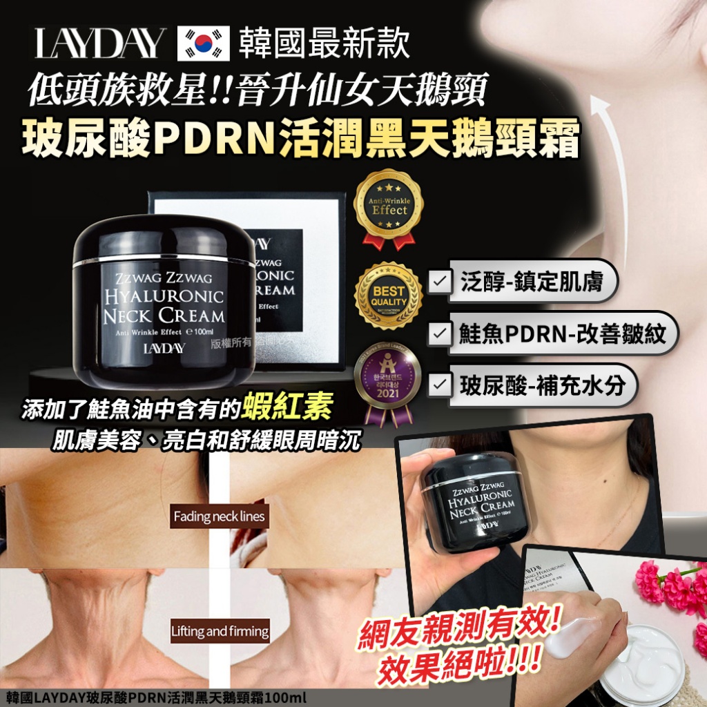 韓國LAYDAY玻尿酸PDRN活潤黑天鵝頸霜100ml