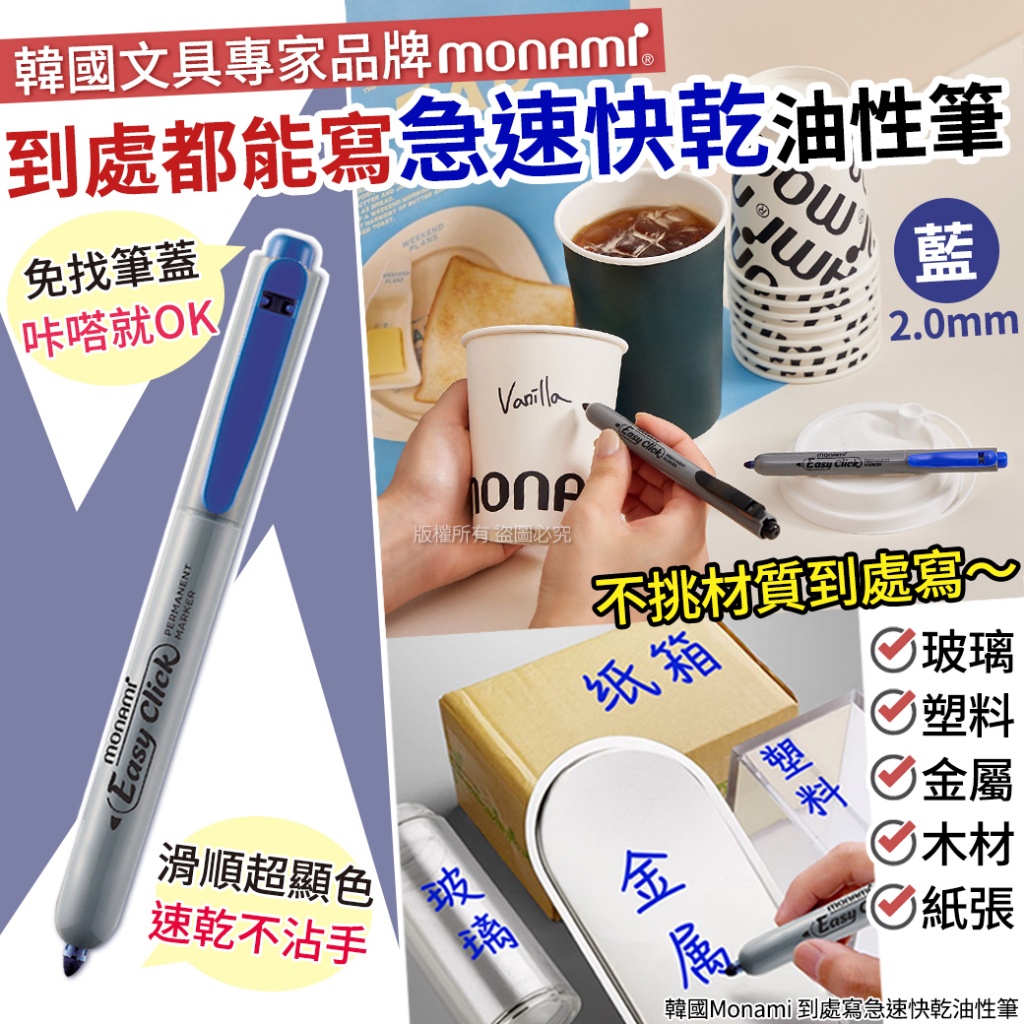 韓國Monami 到處寫急速快乾油性筆-藍2.0mm 《一組3支》