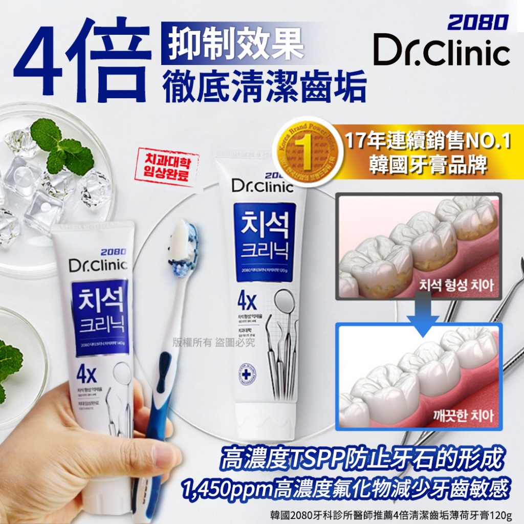 韓國2080牙科診所醫師推薦4倍清潔齒垢薄荷牙膏120g