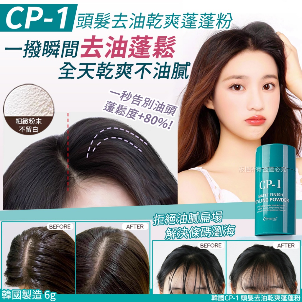 韓國CP-1 頭髮去油乾爽蓬蓬粉6g