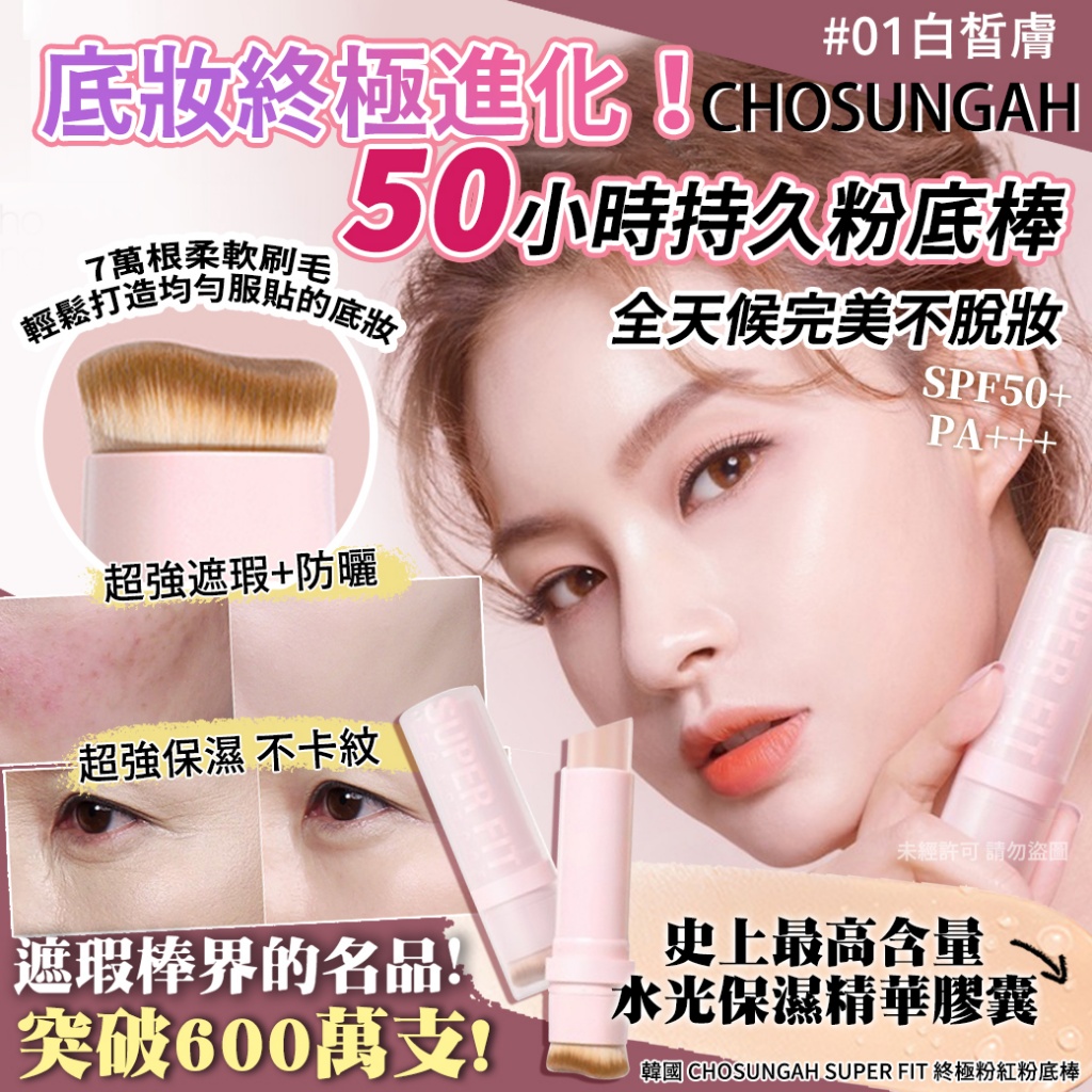 韓國 CHOSUNGAH SUPER FIT 終極粉紅粉底棒12g-01白皙膚