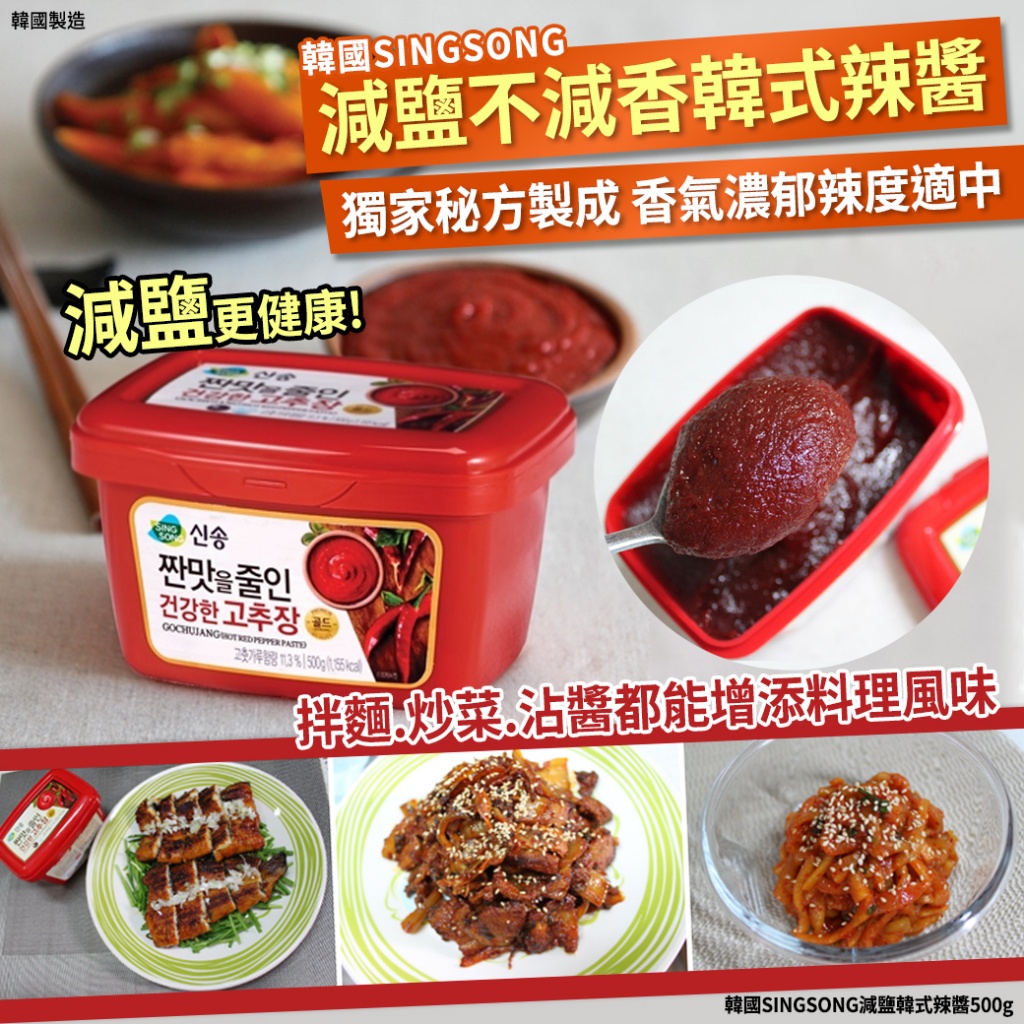 韓國SINGSONG減鹽韓式辣醬500g