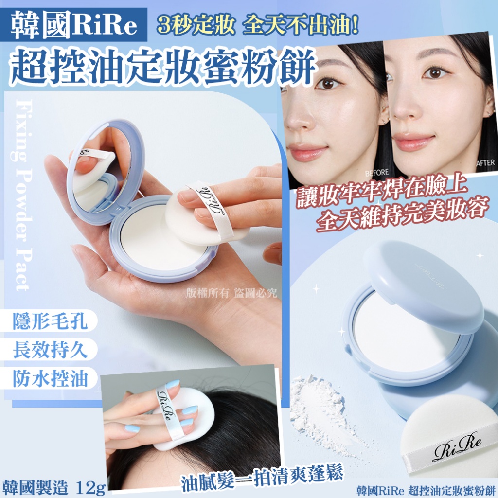 韓國RiRe 超控油定妝蜜粉餅12g