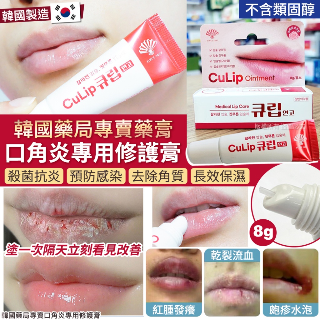韓國藥局專賣口角炎專用修護膏8g