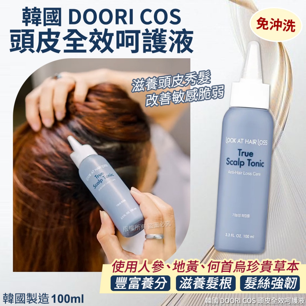 韓國 DOORI COS 頭皮全效呵護液100ml