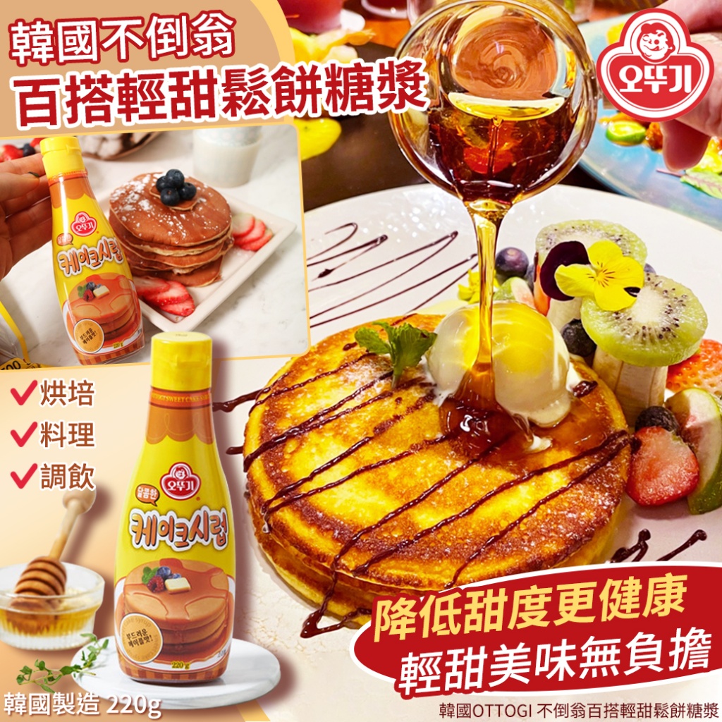 韓國OTTOGI 不倒翁百搭輕甜鬆餅糖漿220g