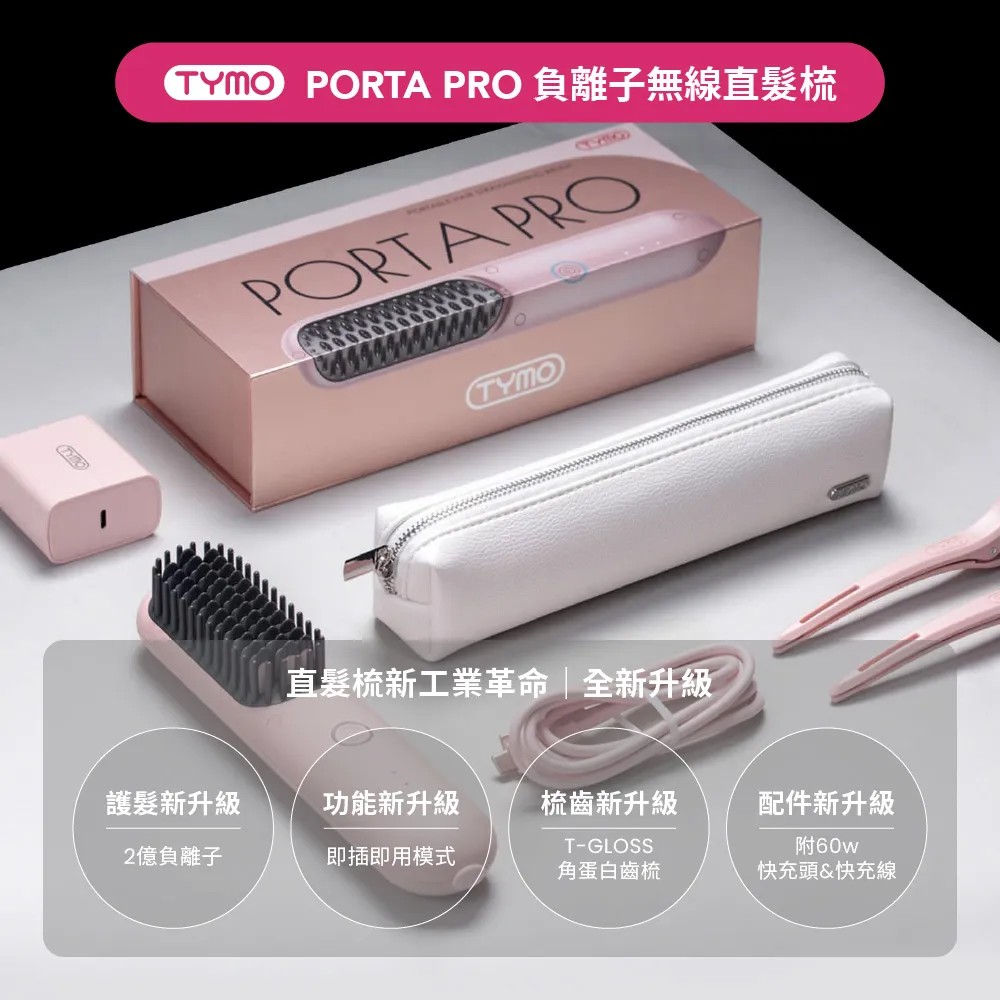 PORTA PRO負離子無線直髮梳粉色升級版