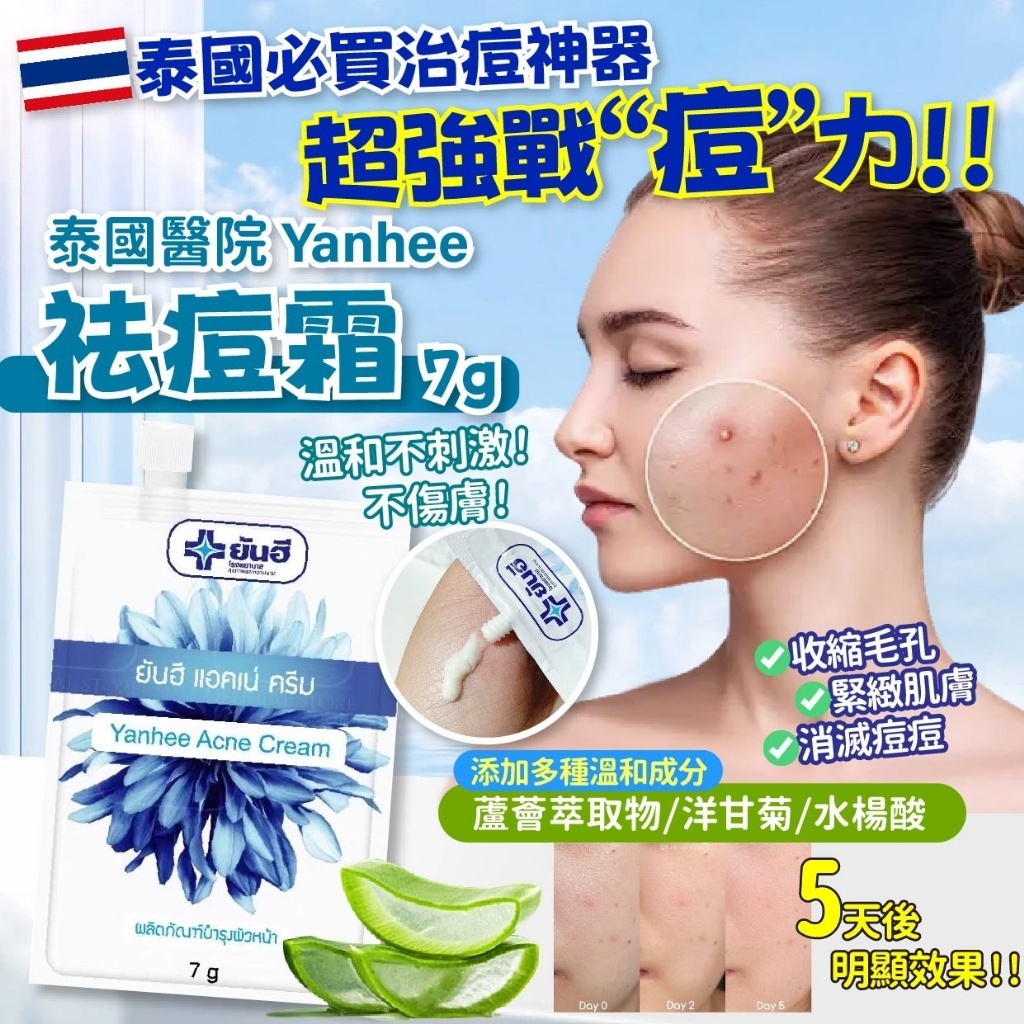 泰國醫院 Yanhee 超強去痘痘粉刺 祛痘霜 7g《一組兩包》