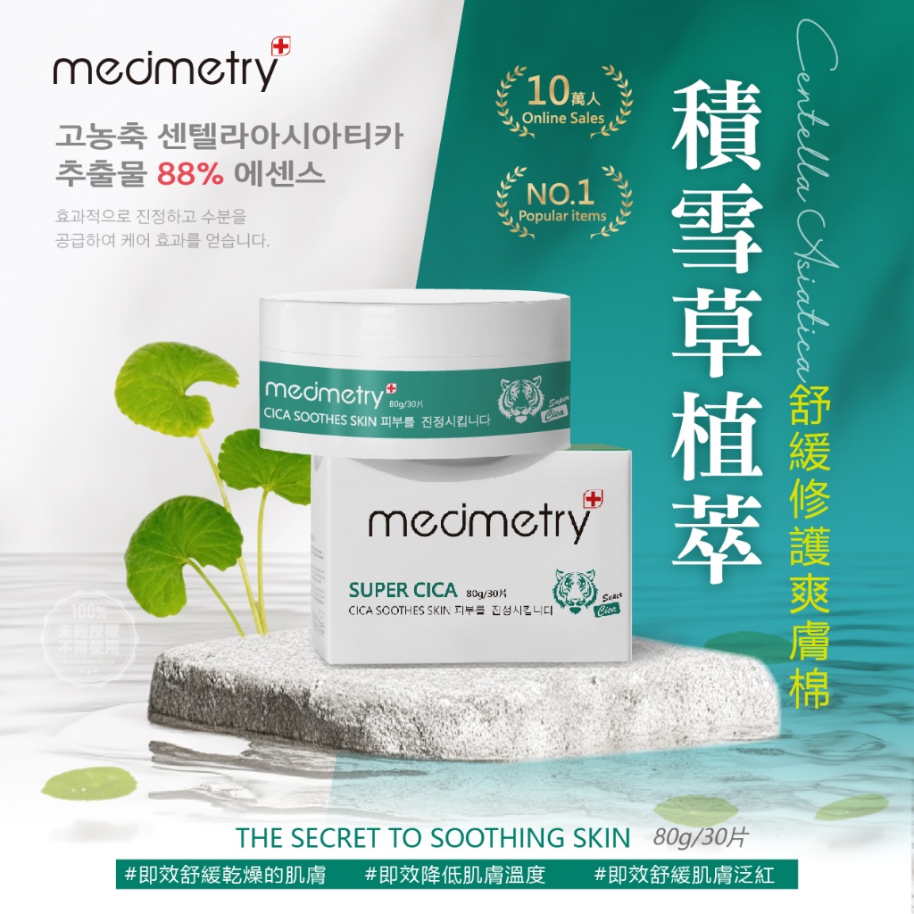 ?Medimetry 積雪草舒緩修護爽膚棉 80g/30片?
