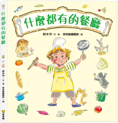 球球館新品?什麼都有的餐廳