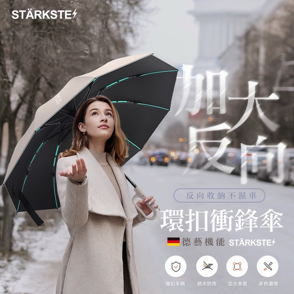 STÄRKSTE⚡德藝機能 高訂環扣反向折疊兩用傘