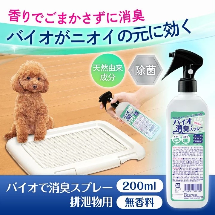 日本製 天然生物分解 除臭噴霧 200ml