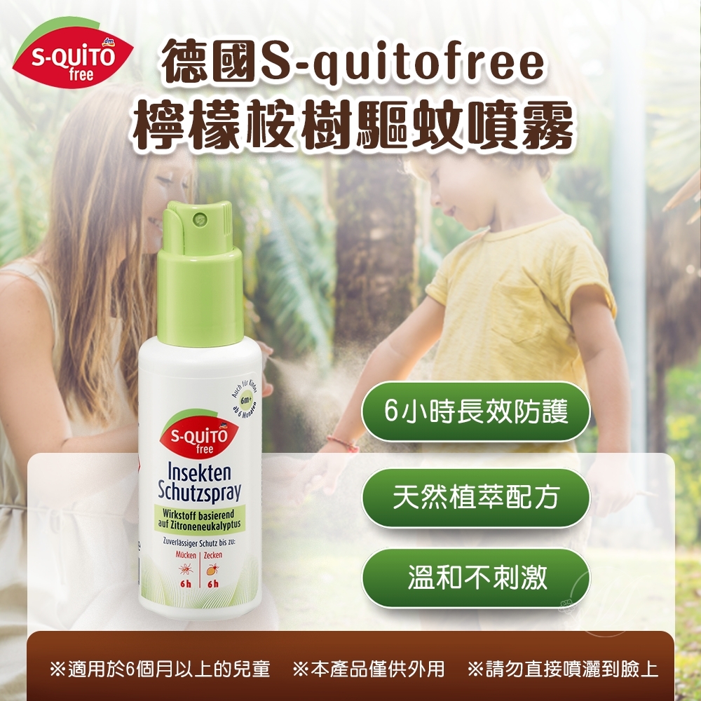 德國S-quitofree 檸檬桉樹驅蚊噴霧 100ml