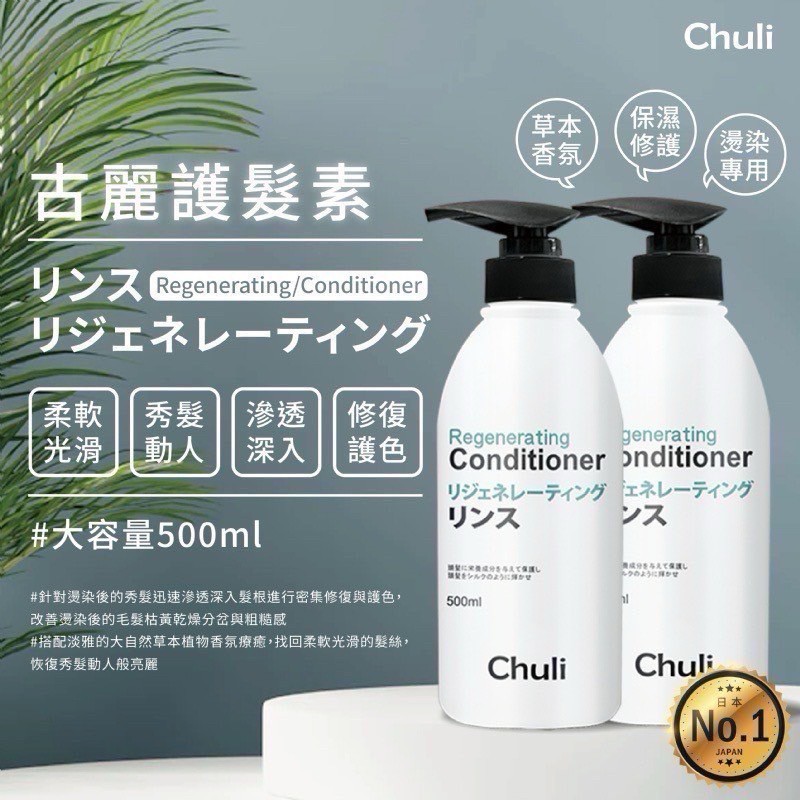 Chuli 初梨 古麗護髮素 500ml