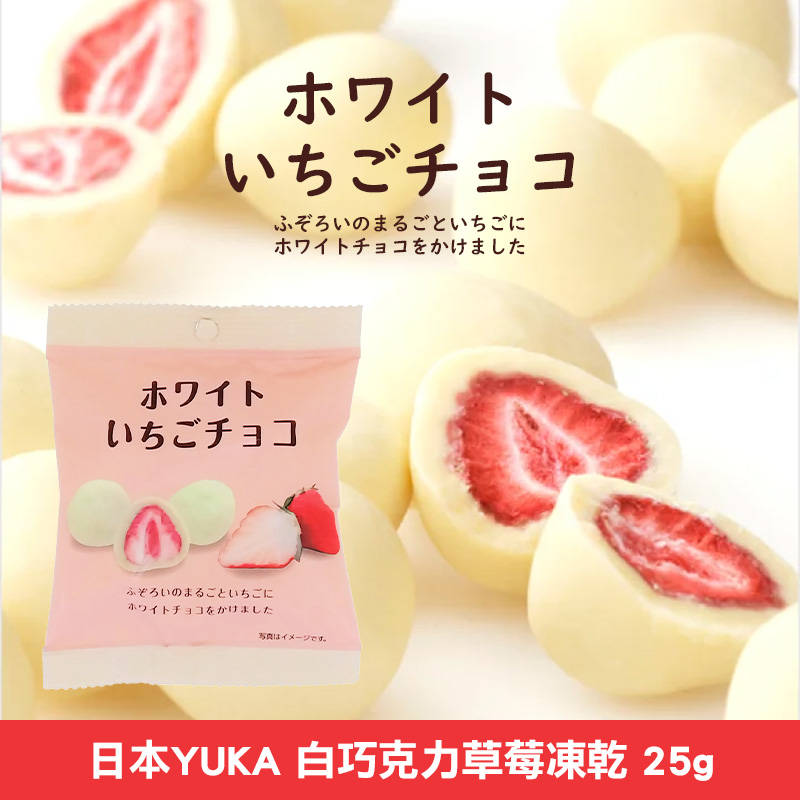 日本YUKA 白巧克力草莓凍乾 25g 《一組2包》