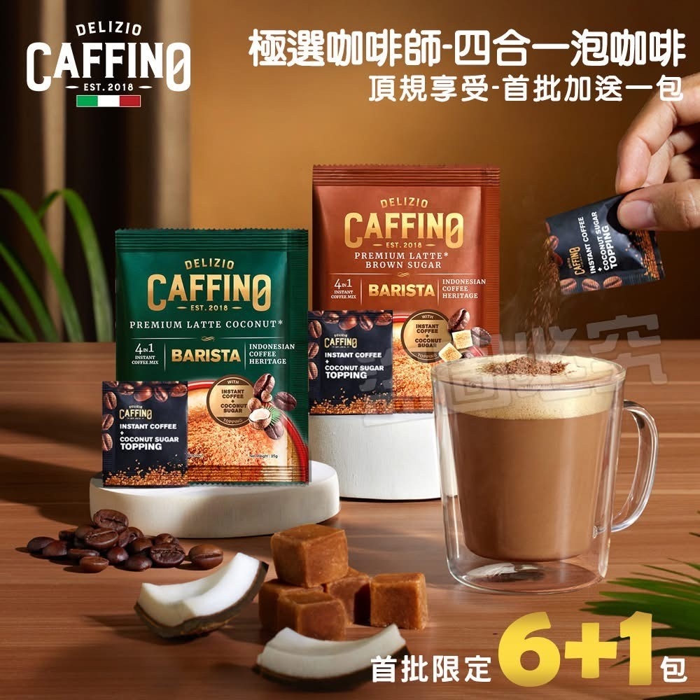 Caffino Premium 極選咖啡師四合一系列(7入/袋)