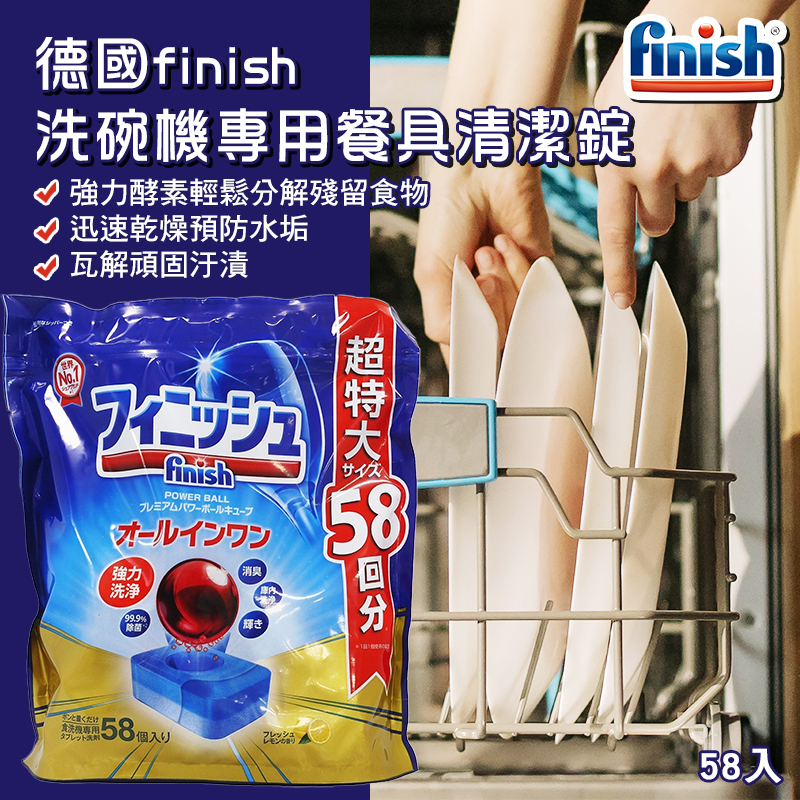 德國FINISH日版 洗碗機專用餐具清潔錠 (58入/包)