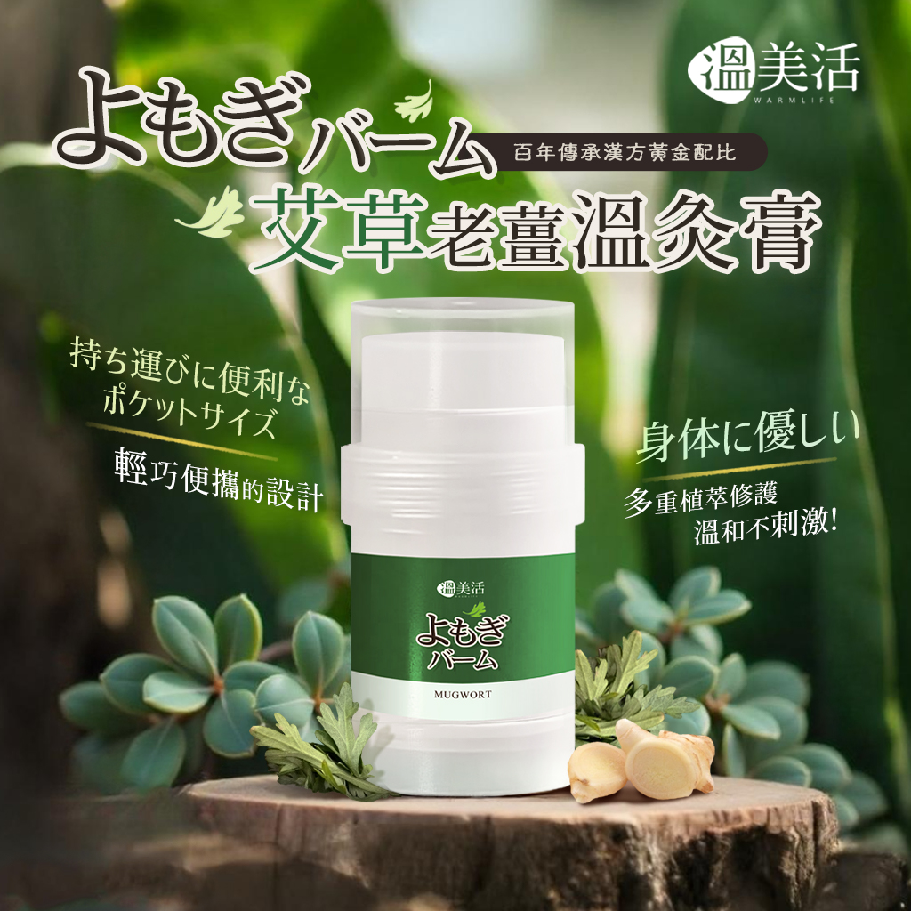 溫美活 艾草老薑溫灸膏 30ml