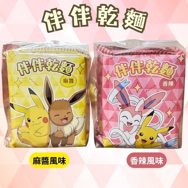 🍜寶可夢拌拌乾麵🍜(3包入/袋)《一組兩袋》