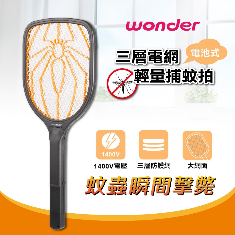 ?旺德 三層電網電池式捕蚊拍(WH-G17) 《一組2支》