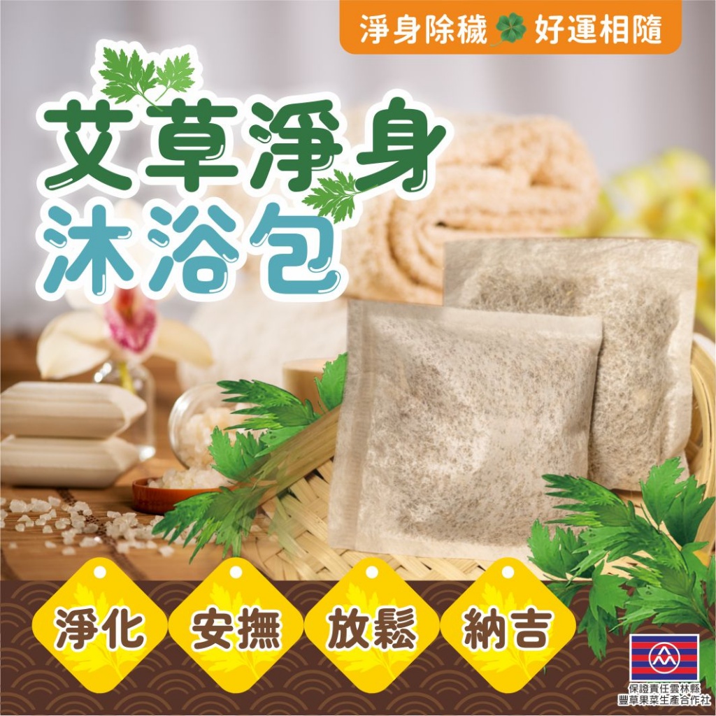 ?‍?台灣小農艾草淨身沐浴包?12入/袋