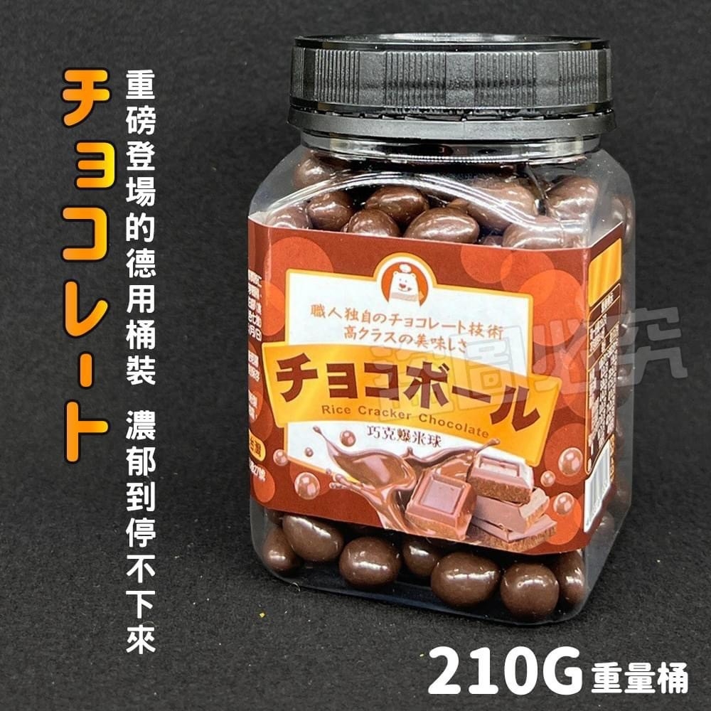 ?經典二代目巧克爆米球 超值桶裝 210g《一組兩桶》