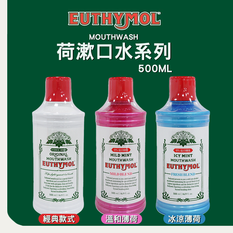 英國EUTHYMOL 漱口水系列 500ml