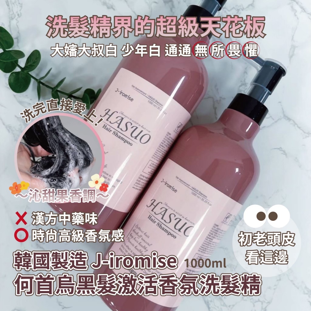 ??韓國 J-iromise 何首烏黑髮激活 香氛洗髮精 1000ml