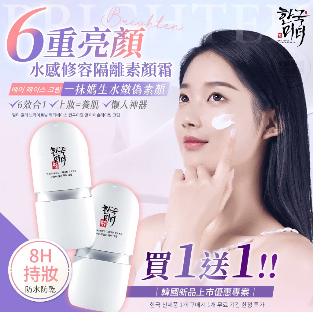 韓姝麗한국미녀 高階六重亮顔水感修容隔離素顏霜 30g*2入