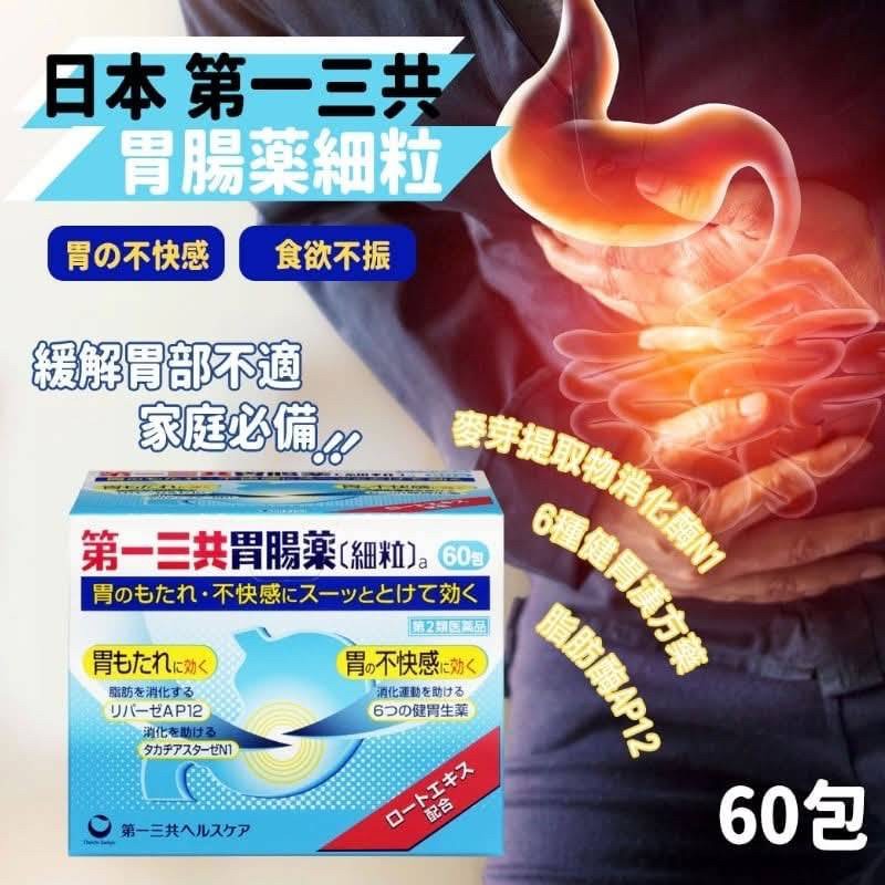 日本 第一三共 胃腸藥細粒 60包