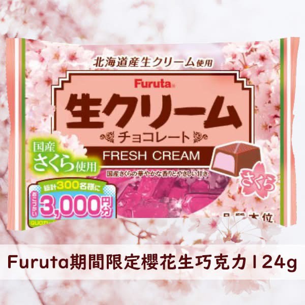 日本??Furuta期間限定櫻花生巧克力124g
