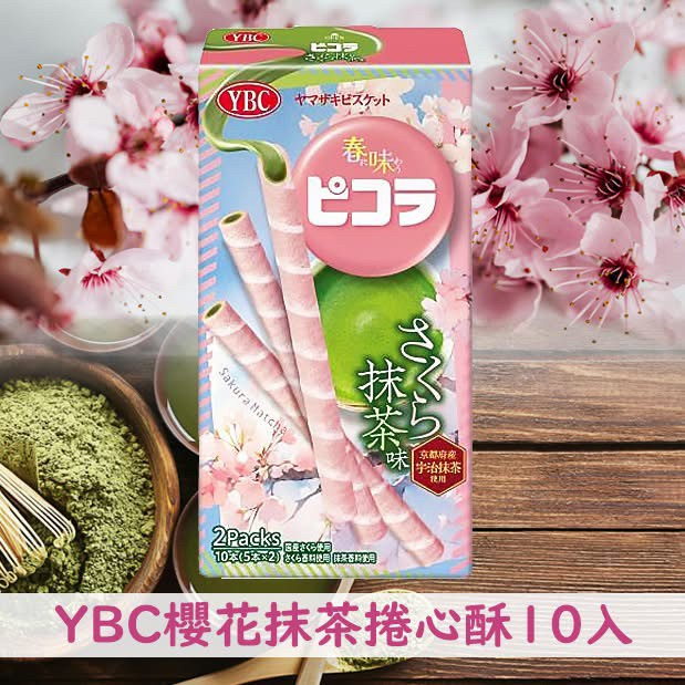 711168▌季節限定 ▌日本YBC期間限定櫻花抹茶捲心酥 (一組2盒）