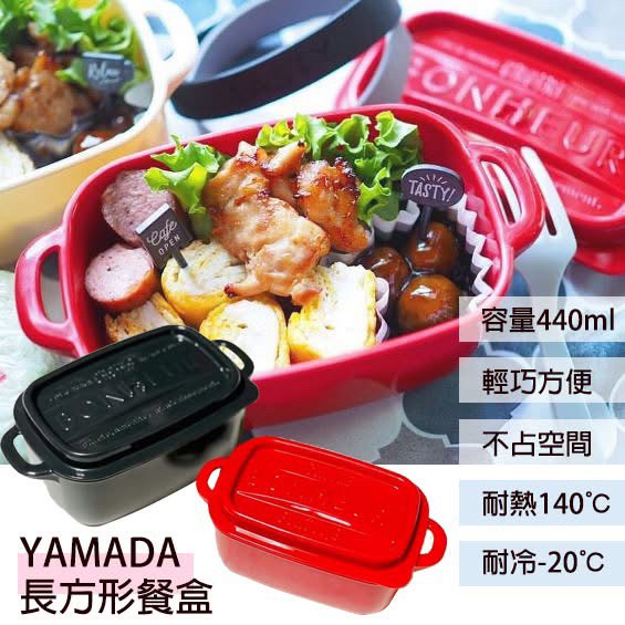 日本YAMADA長方形餐盒