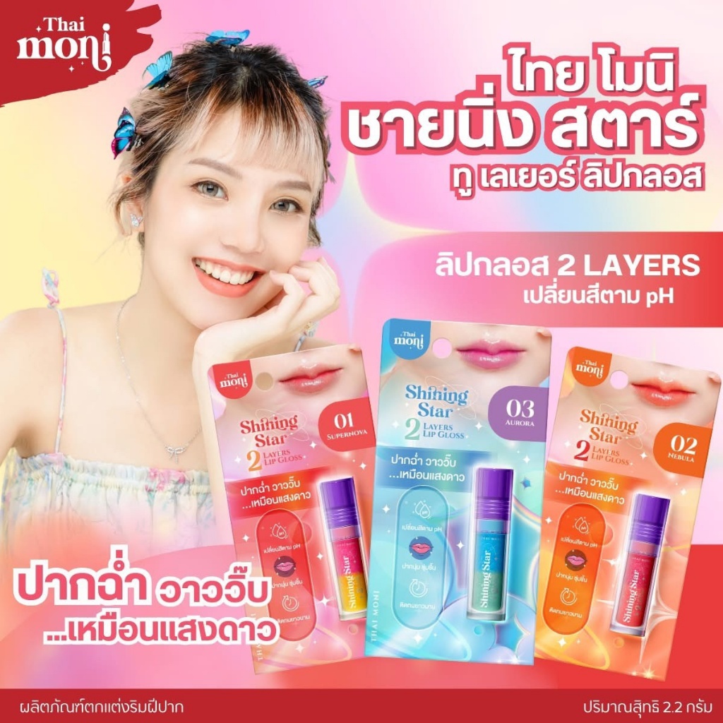? Thai Moni Shining Star 2層變色唇彩 2.2g ?