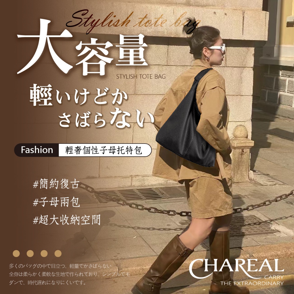 Chareal 大容量輕奢個性子母托特包