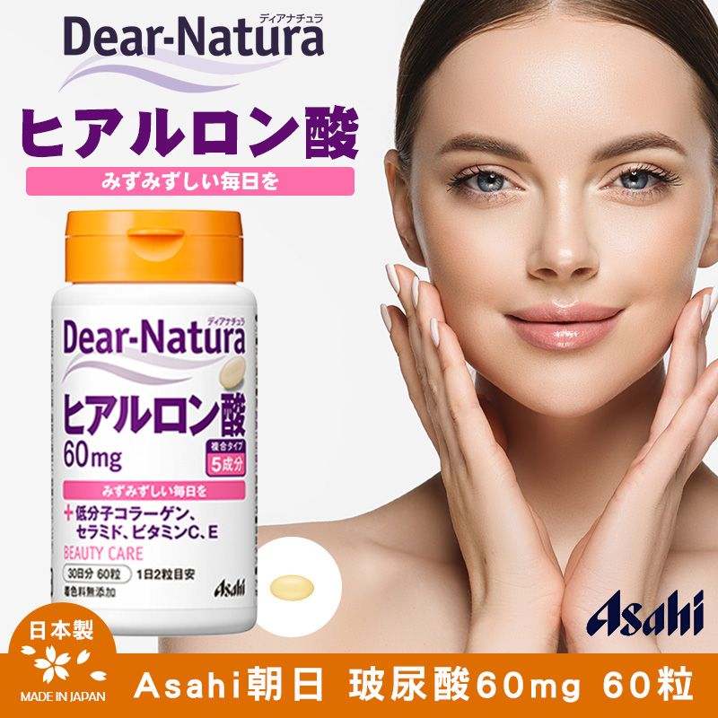 日本Asahi朝日 Dear-Natura 玻尿酸60mg 60粒(30日分)