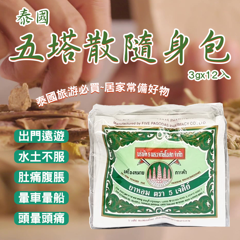 🇹🇭泰國 五塔散隨身包(3gx12入)
