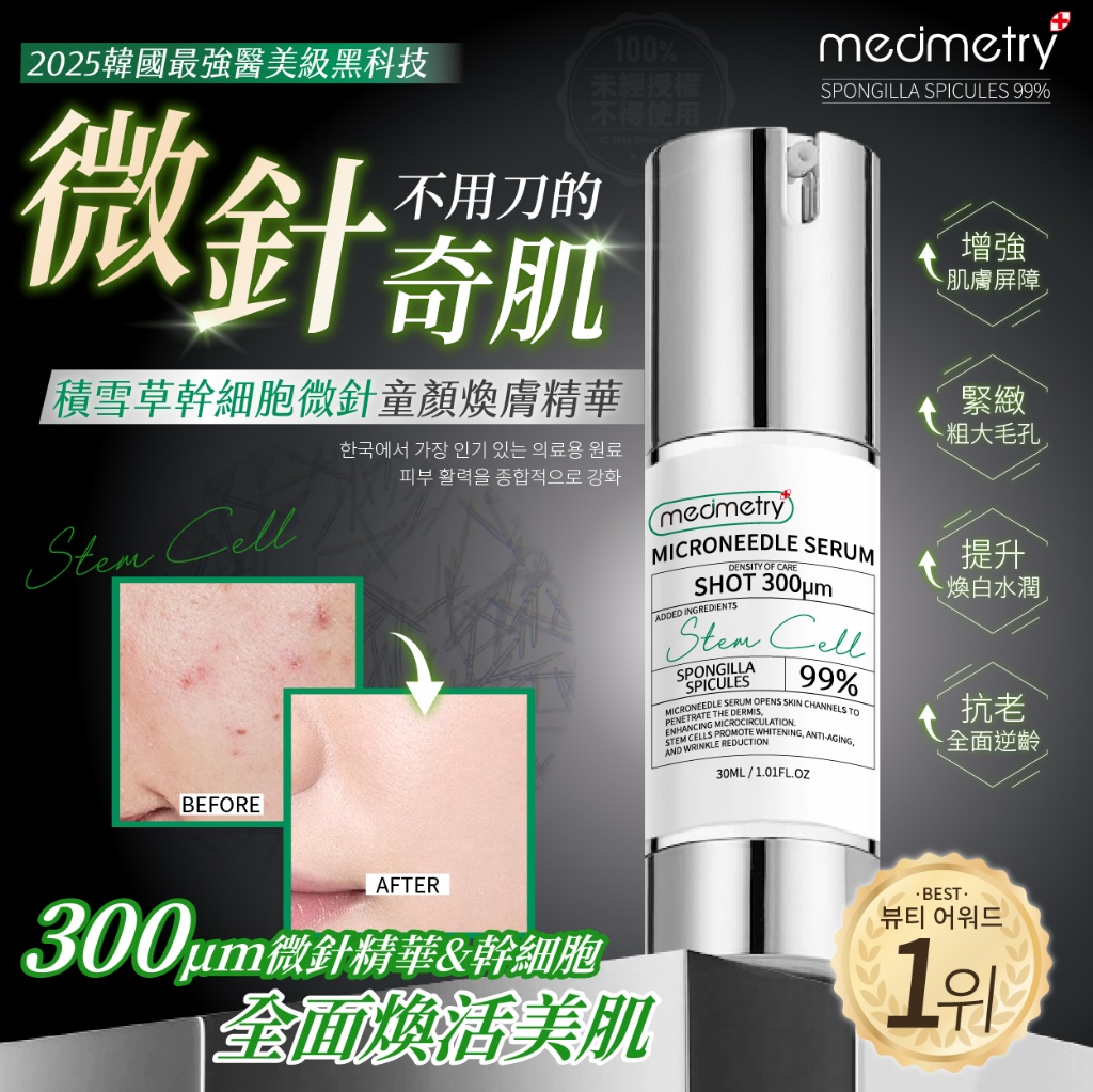 ?Medimetry 積雪草幹細胞微針童顏煥膚精華30ml?