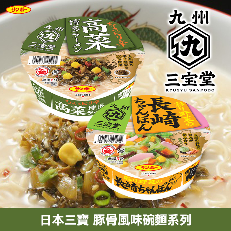 日本三寶 豚骨風味碗麵系列?