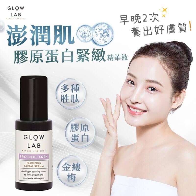 ?紐西蘭Glow Lab 膠原蛋白緊緻精華 30ml