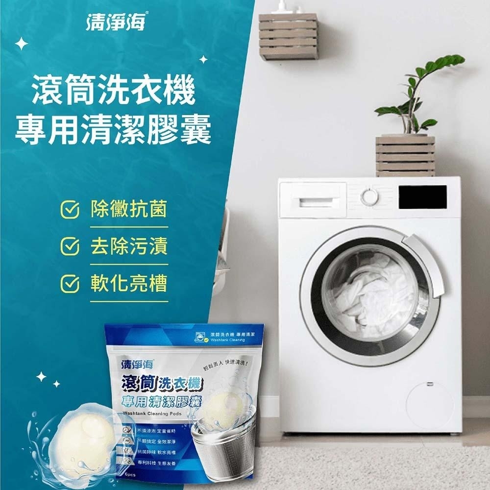 清淨海 滾筒洗衣機清潔膠囊 6入/袋【贈泰迪熊洗衣膠囊體驗包】