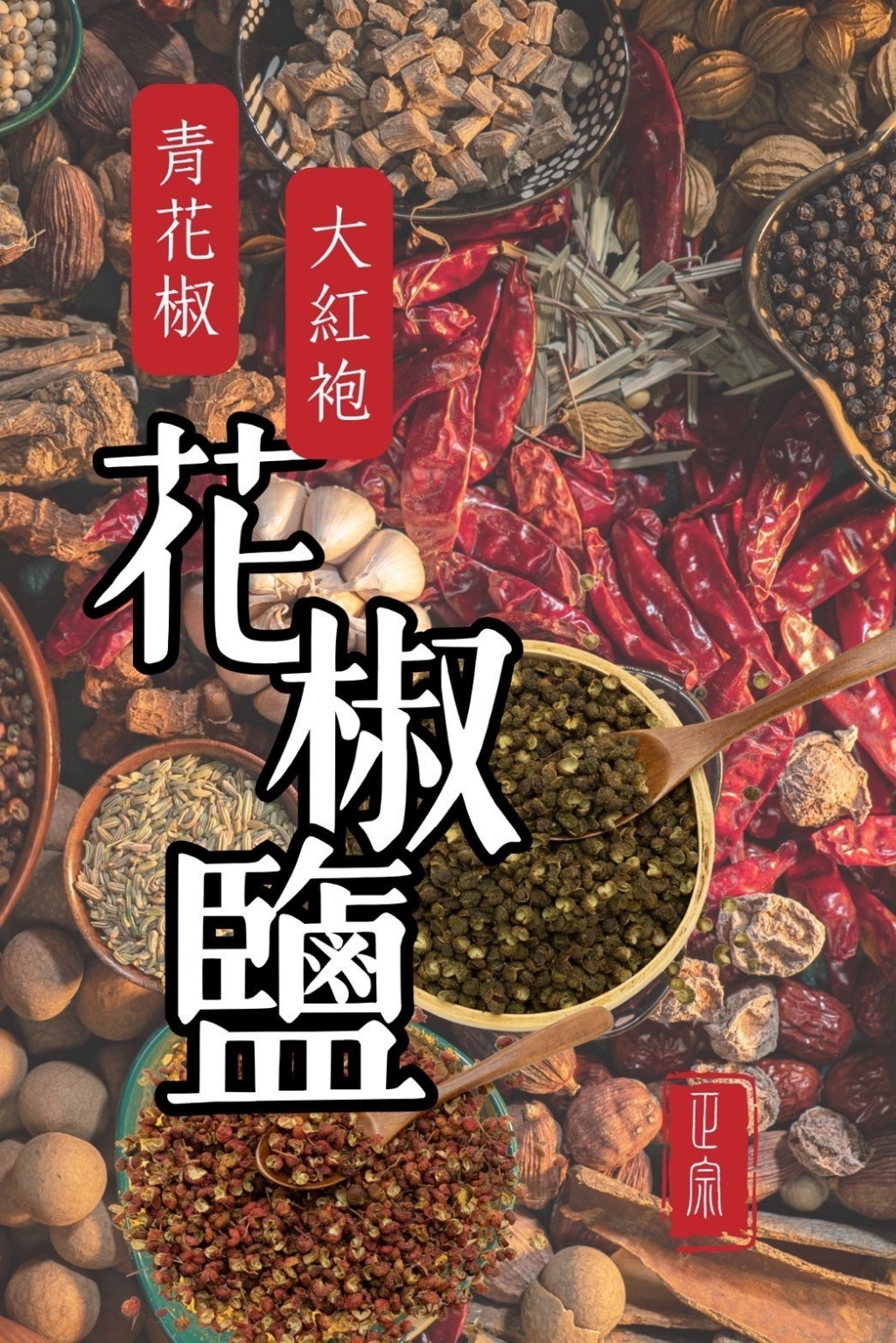 ?川味料理的魔法胡椒?70g