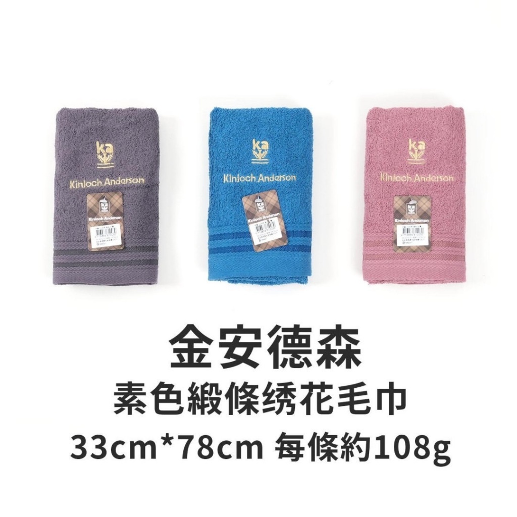 台灣製造 ?金安德森 緞條繡花毛巾(顏色隨機)【3條入】
