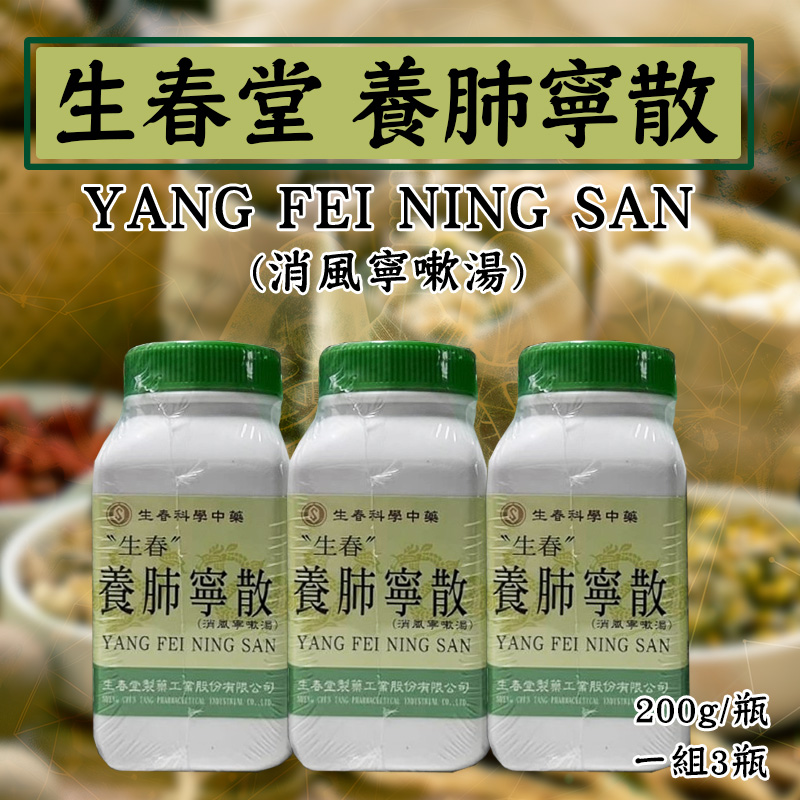 生春堂 養肺寧散 200g/瓶（消風寧嗽湯）【一組三瓶】