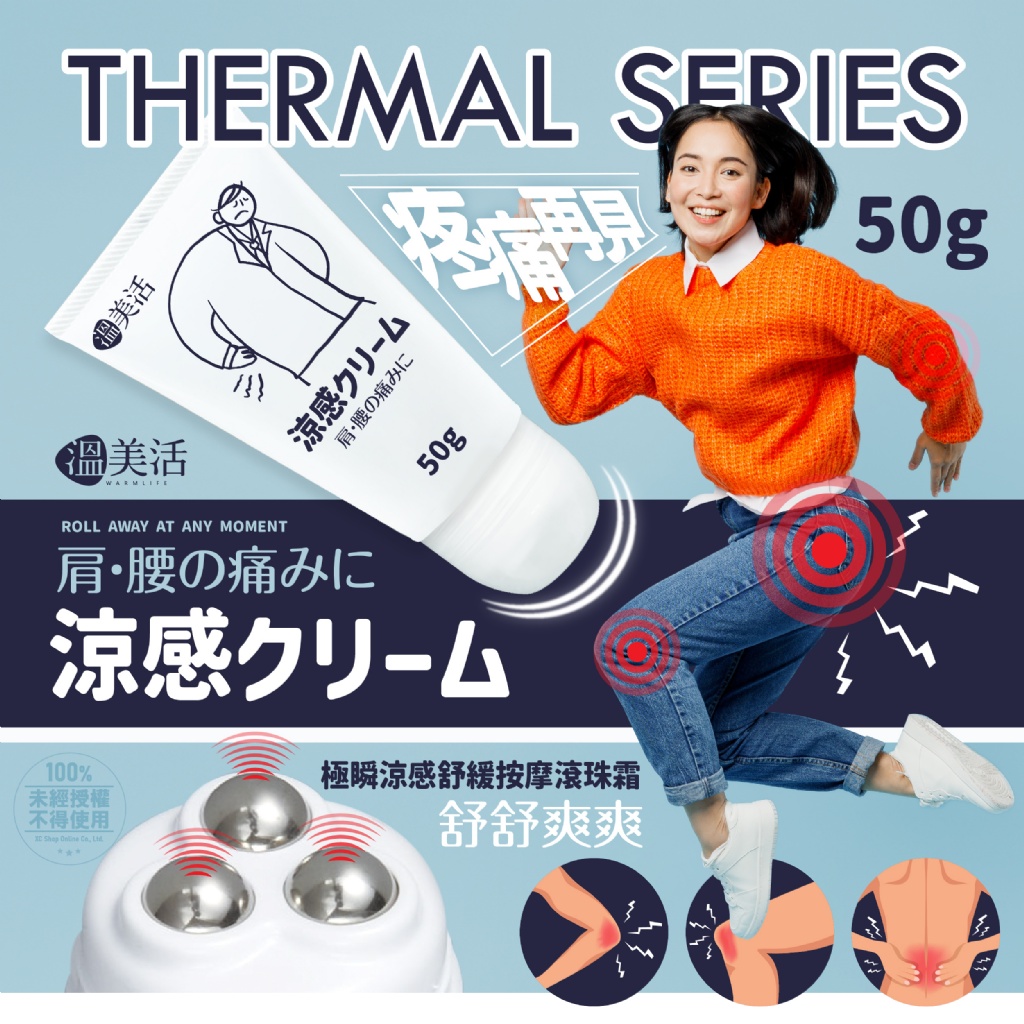 溫美活 極瞬涼感舒緩按摩滾珠霜 50g